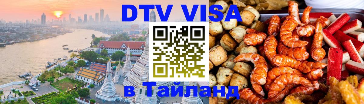ДТВ VISA Тайланд для фрилансеров Лондон 