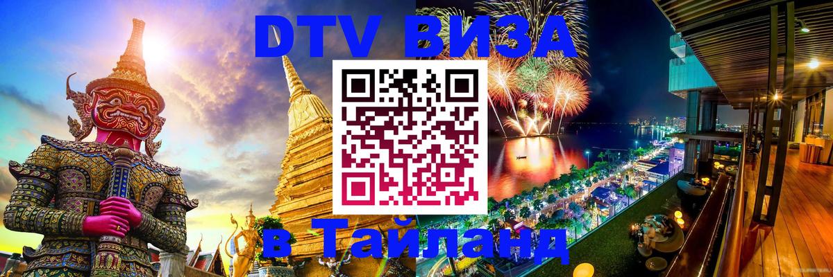Destination Thailand Visa (DTV виза) 